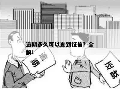 逾期多久可以查到征信？全解！