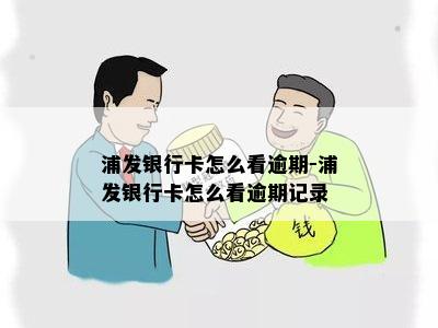 浦发银行卡怎么看逾期-浦发银行卡怎么看逾期记录