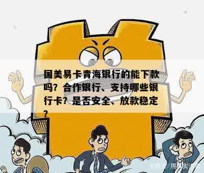 国美易卡青海银行的能下款吗？合作银行、支持哪些银行卡？是否安全、放款稳定？