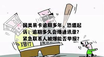 国美易卡逾期多年，恐遭起诉；逾期多久会爆通讯录？紧急联系人被爆能否举报？