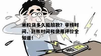 米粒贷多久能放款？审核时间、到账时间和使用评价全知道！