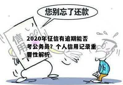 2020年征信有逾期能否考公务员？个人信用记录重要性解析