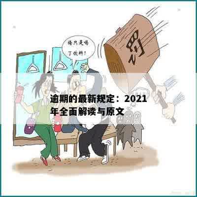 逾期的最新规定：2021年全面解读与原文