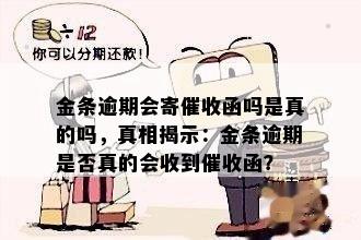 金条逾期会寄催收函吗是真的吗，真相揭示：金条逾期是否真的会收到催收函？