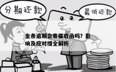 金条逾期会寄催收函吗？影响及应对措全解析