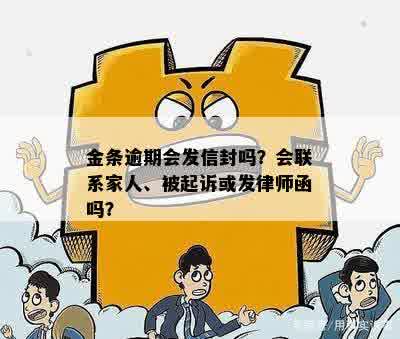 金条逾期会发信封吗？会联系家人、被起诉或发律师函吗？