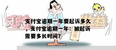 支付宝逾期一年要起诉多久，支付宝逾期一年：被起诉需要多长时间？