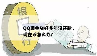 QQ现金贷好多年没还款，现在该怎么办？