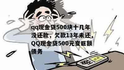 qq现金贷500块十几年没还款，欠款13年未还，QQ现金贷500元变巨额债务