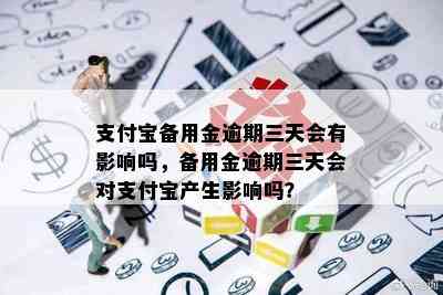 支付宝备用金逾期三天会有影响吗，备用金逾期三天会对支付宝产生影响吗？