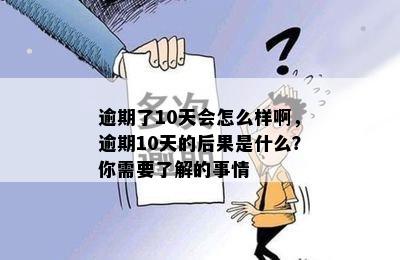 逾期了10天会怎么样啊，逾期10天的后果是什么？你需要了解的事情