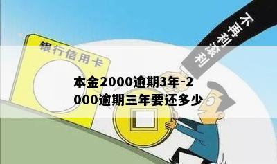 本金2000逾期3年-2000逾期三年要还多少