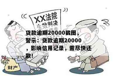 贷款逾期20000截图，警示：贷款逾期20000，影响信用记录，需尽快还款！