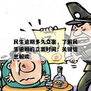 民生逾期多久立案，了解民生逾期的立案时间：关键信息解读