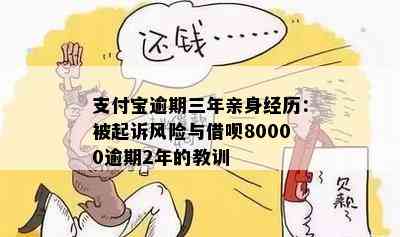 支付宝逾期三年亲身经历：被起诉风险与借呗80000逾期2年的教训