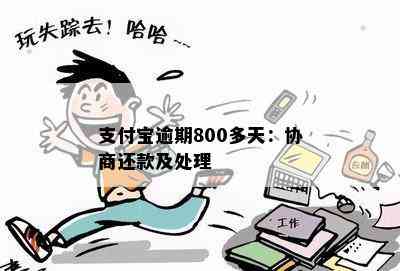 支付宝逾期800多天：协商还款及处理