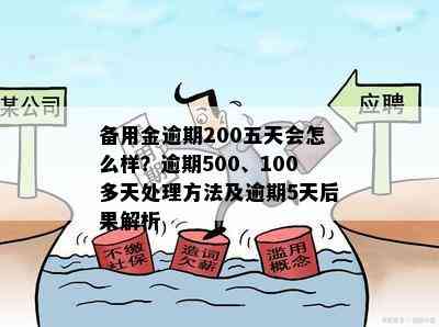 备用金逾期200五天会怎么样？逾期500、100多天处理方法及逾期5天后果解析