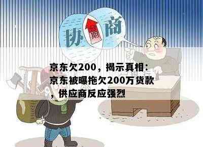 京东欠200，揭示真相：京东被曝拖欠200万货款，供应商反应强烈