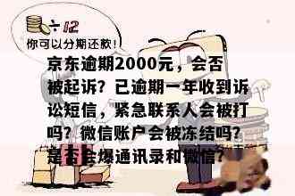 京东逾期2000元，会否被起诉？已逾期一年收到诉讼短信，紧急联系人会被打吗？微信账户会被冻结吗？是否会爆通讯录和微信？