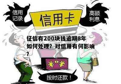 征信有200块钱逾期8年如何处理？对信用有何影响？