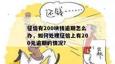 征信有200块钱逾期怎么办，如何处理征信上有200元逾期的情况？