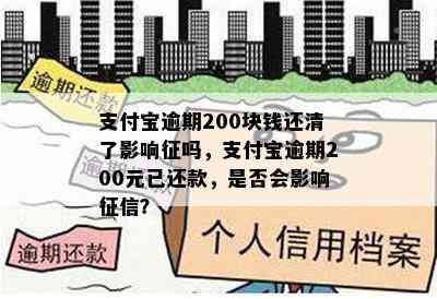 支付宝逾期200块钱还清了影响征吗，支付宝逾期200元已还款，是否会影响征信？