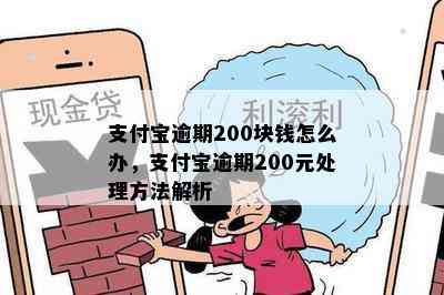 支付宝逾期200块钱怎么办，支付宝逾期200元处理方法解析