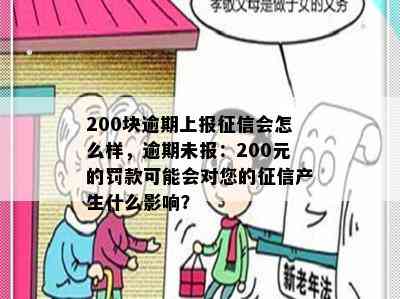 200块逾期上报征信会怎么样，逾期未报：200元的罚款可能会对您的征信产生什么影响？