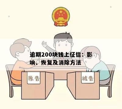 逾期200块钱上征信：影响、恢复及消除方法