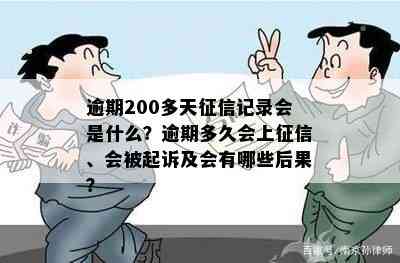 逾期200多天征信记录会是什么？逾期多久会上征信、会被起诉及会有哪些后果？