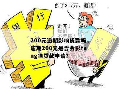 200元逾期影响贷款吗，逾期200元是否会影fang响贷款申请？