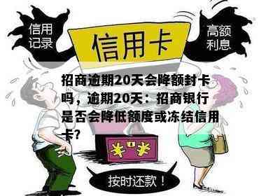 招商逾期20天会降额封卡吗，逾期20天：招商银行是否会降低额度或冻结信用卡？