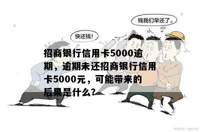 招商银行信用卡5000逾期，逾期未还招商银行信用卡5000元，可能带来的后果是什么？