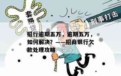 招行逾期五万，逾期五万，如何解决？——招商银行欠款处理攻略