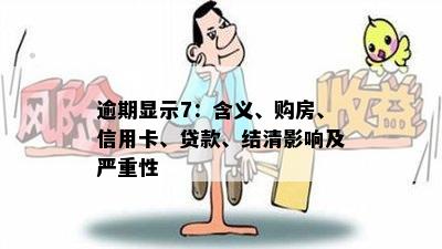 逾期显示7：含义、购房、信用卡、贷款、结清影响及严重性