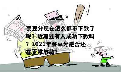 芸豆分现在怎么都不下款了呢？近期还有人成功下款吗？2021年芸豆分是否还在正常放款？