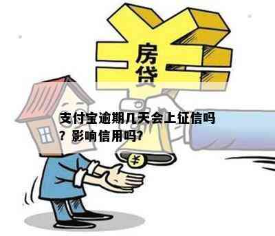 支付宝逾期几天会上征信吗？影响信用吗？