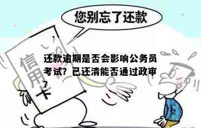 还款逾期是否会影响公务员考试？已还清能否通过政审？