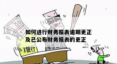 如何进行财务报表逾期更正及已公布财务报表的更正