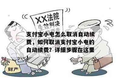 支付宝小电怎么取消自动续费，如何取消支付宝小电的自动续费？详细步骤在这里！