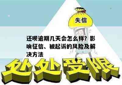 还呗逾期几天会怎么样？影响征信、被起诉的风险及解决方法