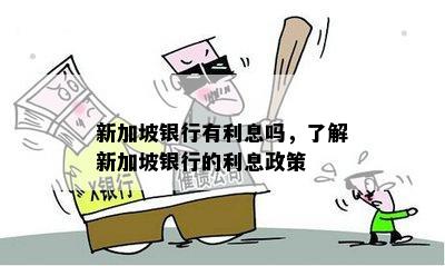 新加坡银行有利息吗，了解新加坡银行的利息政策