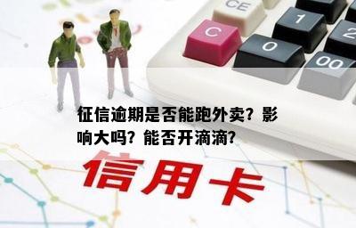 征信逾期是否能跑外卖？影响大吗？能否开滴滴？