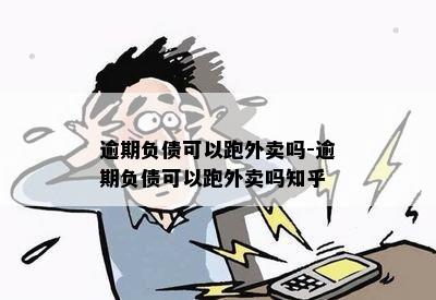 逾期负债可以跑外卖吗-逾期负债可以跑外卖吗知乎