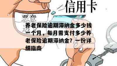 养老保险逾期滞纳金多少钱一个月，每月需支付多少养老保险逾期滞纳金？一份详细指南