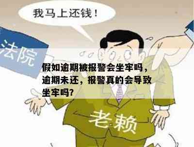 假如逾期被报警会坐牢吗，逾期未还，报警真的会导致坐牢吗？