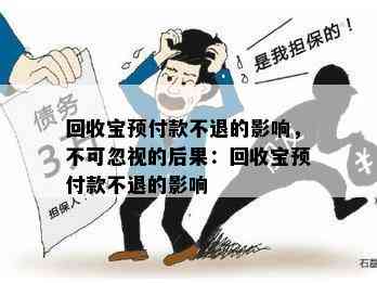 回收宝预付款不退的影响，不可忽视的后果：回收宝预付款不退的影响