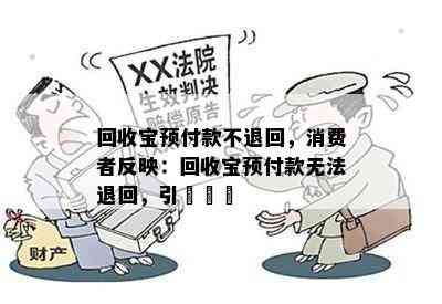 回收宝预付款不退回，消费者反映：回收宝预付款无法退回，引發爭議