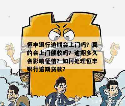 恒丰银行逾期会上门吗？真的会上门催收吗？逾期多久会影响征信？如何处理恒丰银行逾期贷款？