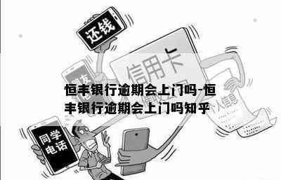 恒丰银行逾期会上门吗-恒丰银行逾期会上门吗知乎